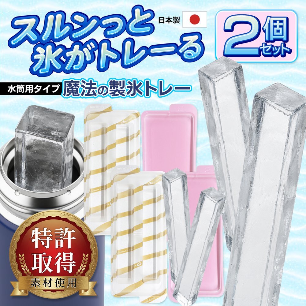 日本製 水筒用タイプ 特許取得 高剥離PP 重ねて冷凍 保管 マグボトル タンブラー 細長氷 送料無料 100T◇ 魔法の製氷トレー2個:水筒タイプ拍卖