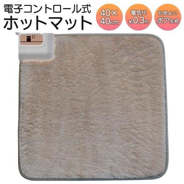 ホットカーペット 40×40cm ホットマット 節電 ミニマット 電気カーペット 正方形 寒さ対策 あったか 1人用 送料無料- 100S◇ ミニマットEC拍卖