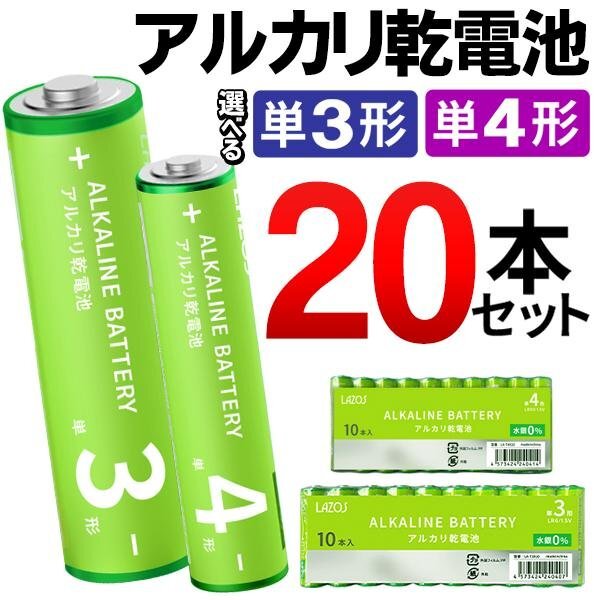 アルカリ乾電池 単4形 20本セット 乾電池 長寿命 水銀ゼロ 単四 防災 おもちゃ 予備 家電 送料無料 2M◇ LAZOS:単4乾電池10本入x2パック拍卖