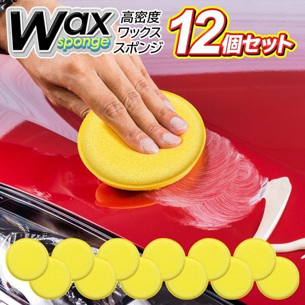 車用 艶出し スポンジ 12個セット 大量 ワックス 洗車 汚れ落とし 座席シート対応 カー用品 掃除 送料無料 50T◇ 高密度スポンジセット拍卖