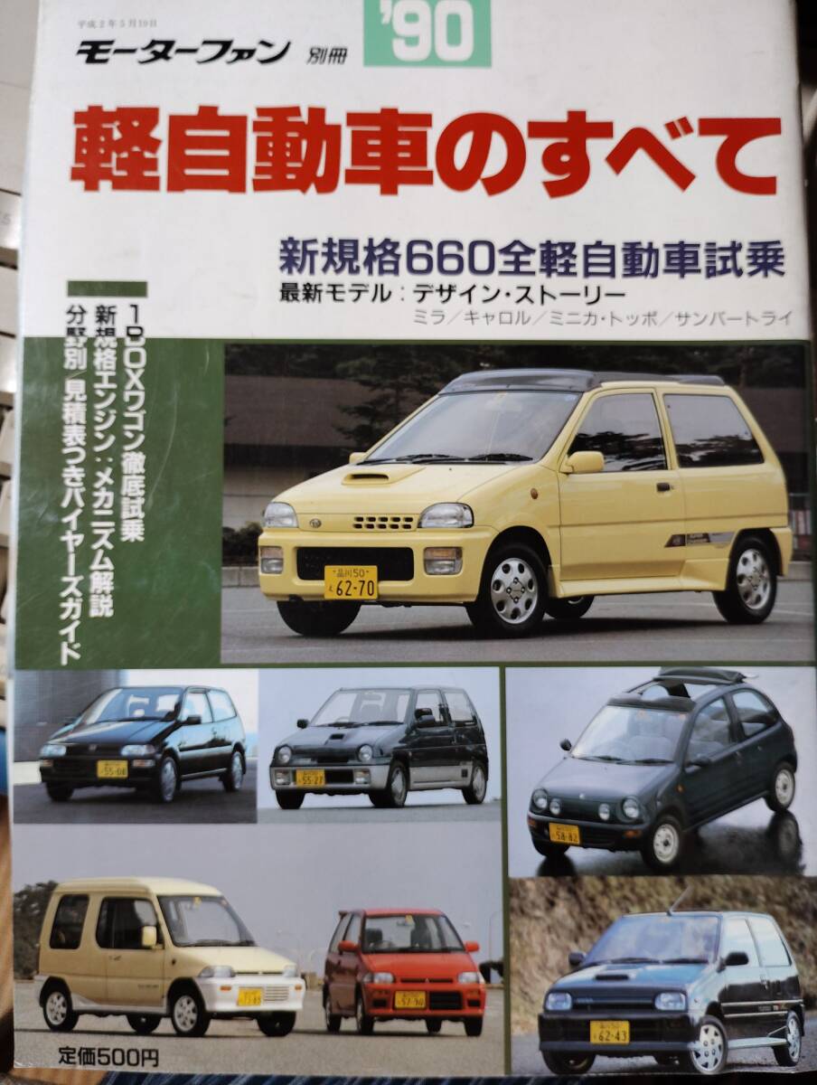 モーターファン別冊 90軽自動車のすべて拍卖