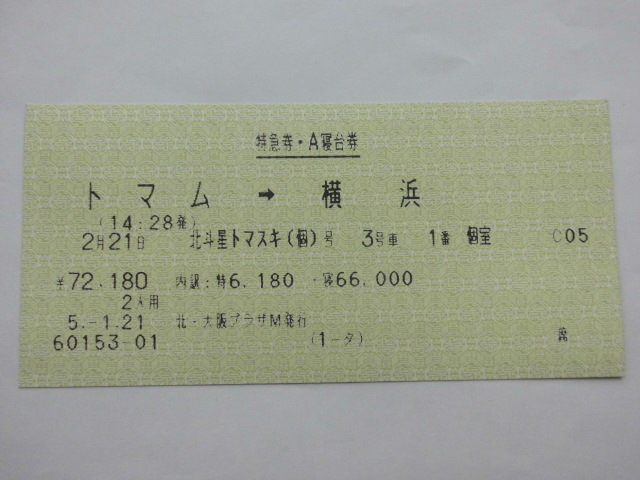 JR北海道 熱転写 120ミリマルス券 特急券・A寝台券 北斗星トマスキ(個)号 トマム→横浜 72180円 北・大阪プラザM発行 平成5年拍卖