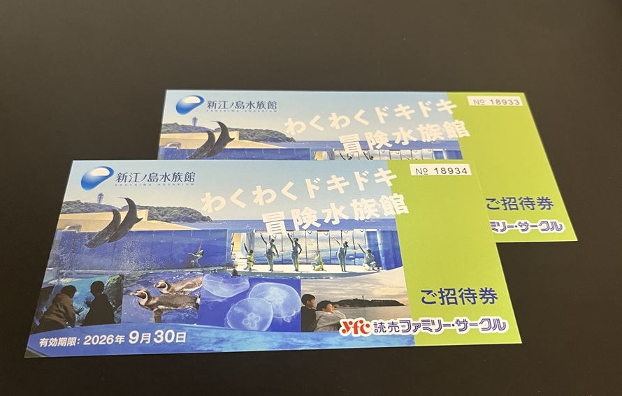 新江ノ島水族館 ご招待券 ペア(2枚)拍卖