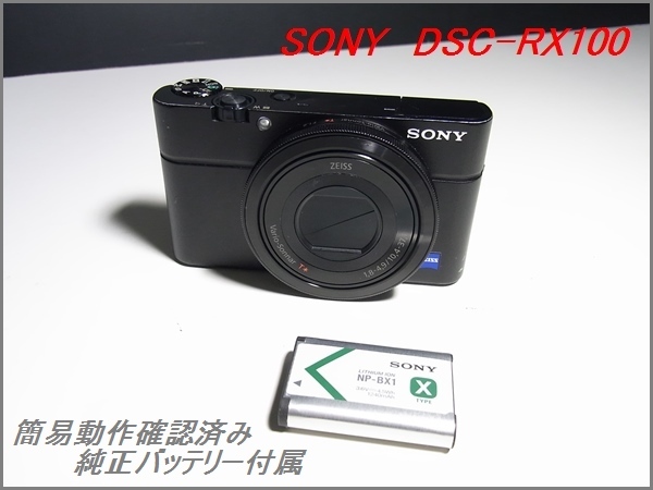 1円~簡易動作確認済み 中古品 SONY DSC-RX100 高級コンデジ デジタル カメラ Syber-Shot 純正バッテリー付 ソニー拍卖