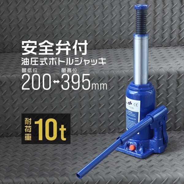 未使用 油圧ジャッキ 10t ジャッキ 200 ~ 395mm 油圧 高さ調節 ボトルジャッキ ダルマジャッキ だるまジャッキ ジャッキ 油圧式 タイヤ交換拍卖