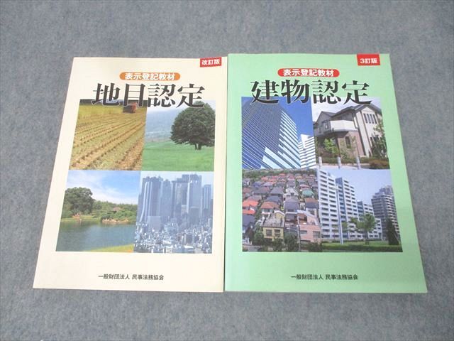 民事法務協会 表示登記教材 地目認定/建物認定 2019年合格目標セット 状態良 計2冊 040R4D拍卖