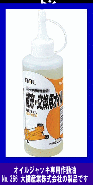 《数量限定》オイルジャッキ専用作動油★純正オイル◆200CC◆BAL◆366◆大橋産業◆拍卖