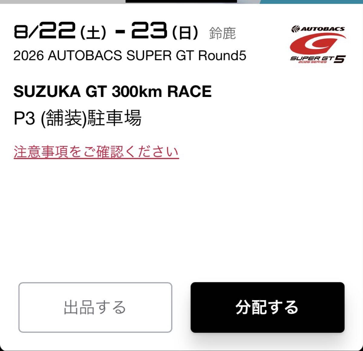 P3(舗装)指定駐車券 1枚 鈴鹿サーキット 2026スーパーGT第5戦SUZUKA 鈴鹿GT 300km RACE拍卖