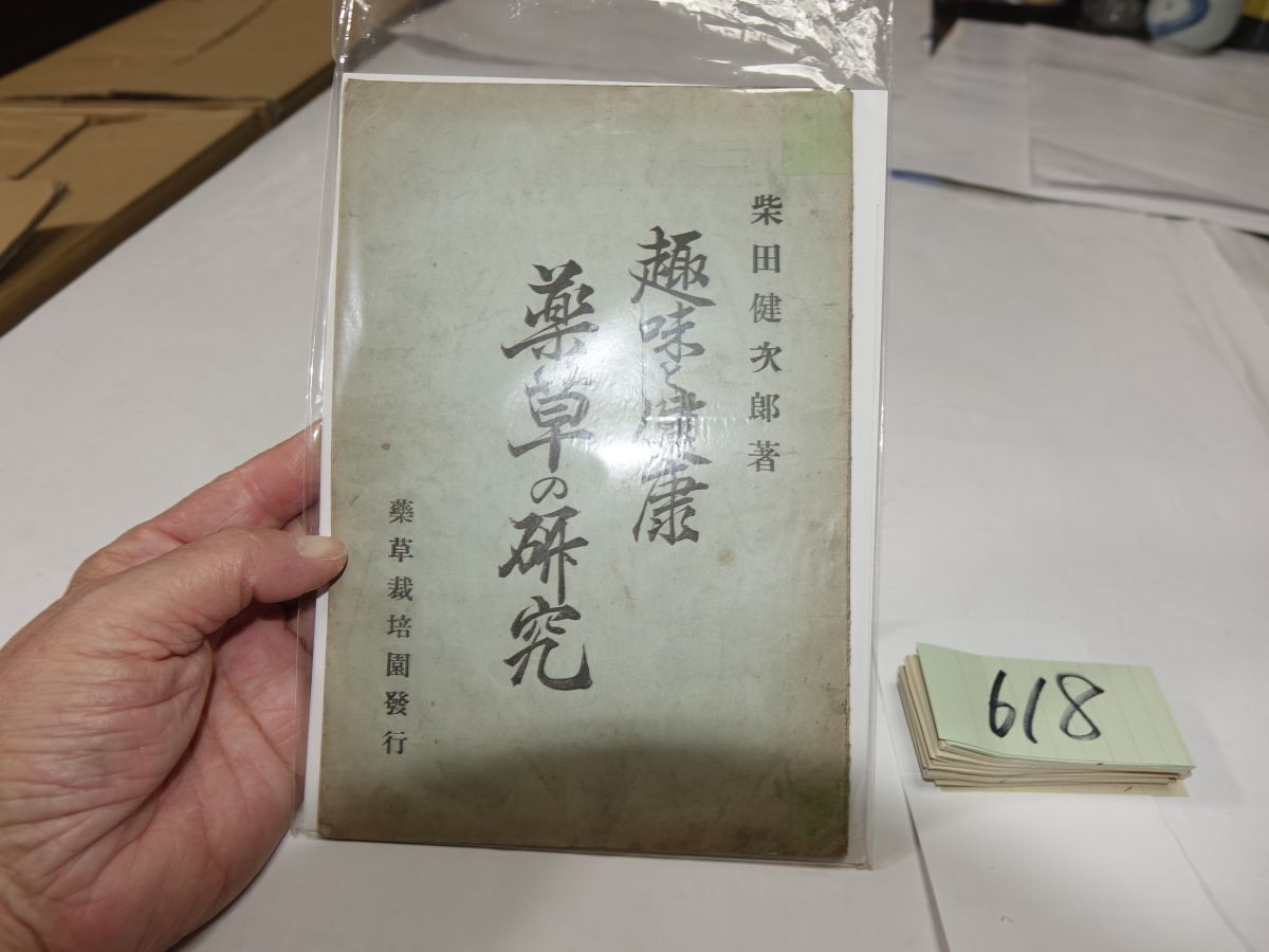 618柴田健次郎『趣味と健康 藥草の研究』昭和2初版拍卖