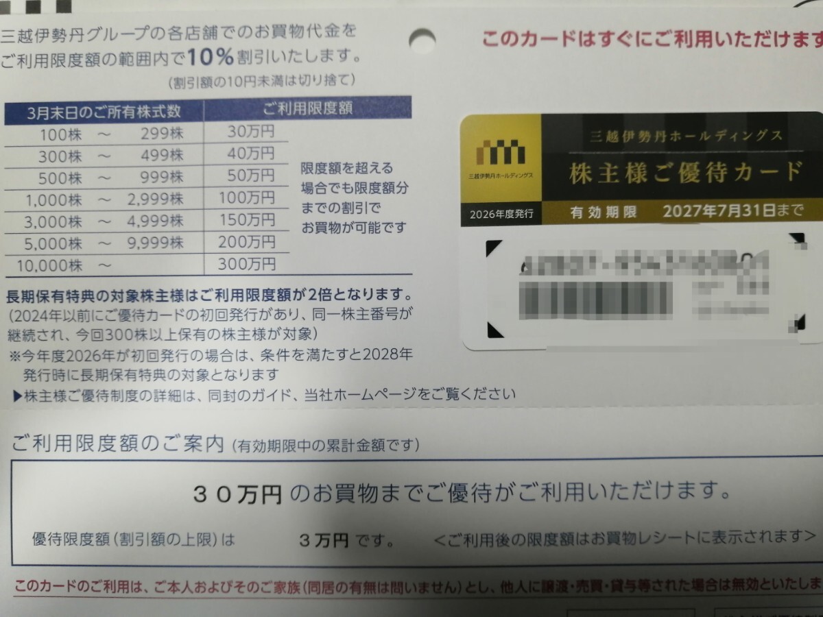 【送料無料】三越伊勢丹ホールディングス 株主様ご優待カード 限度額30万円拍卖