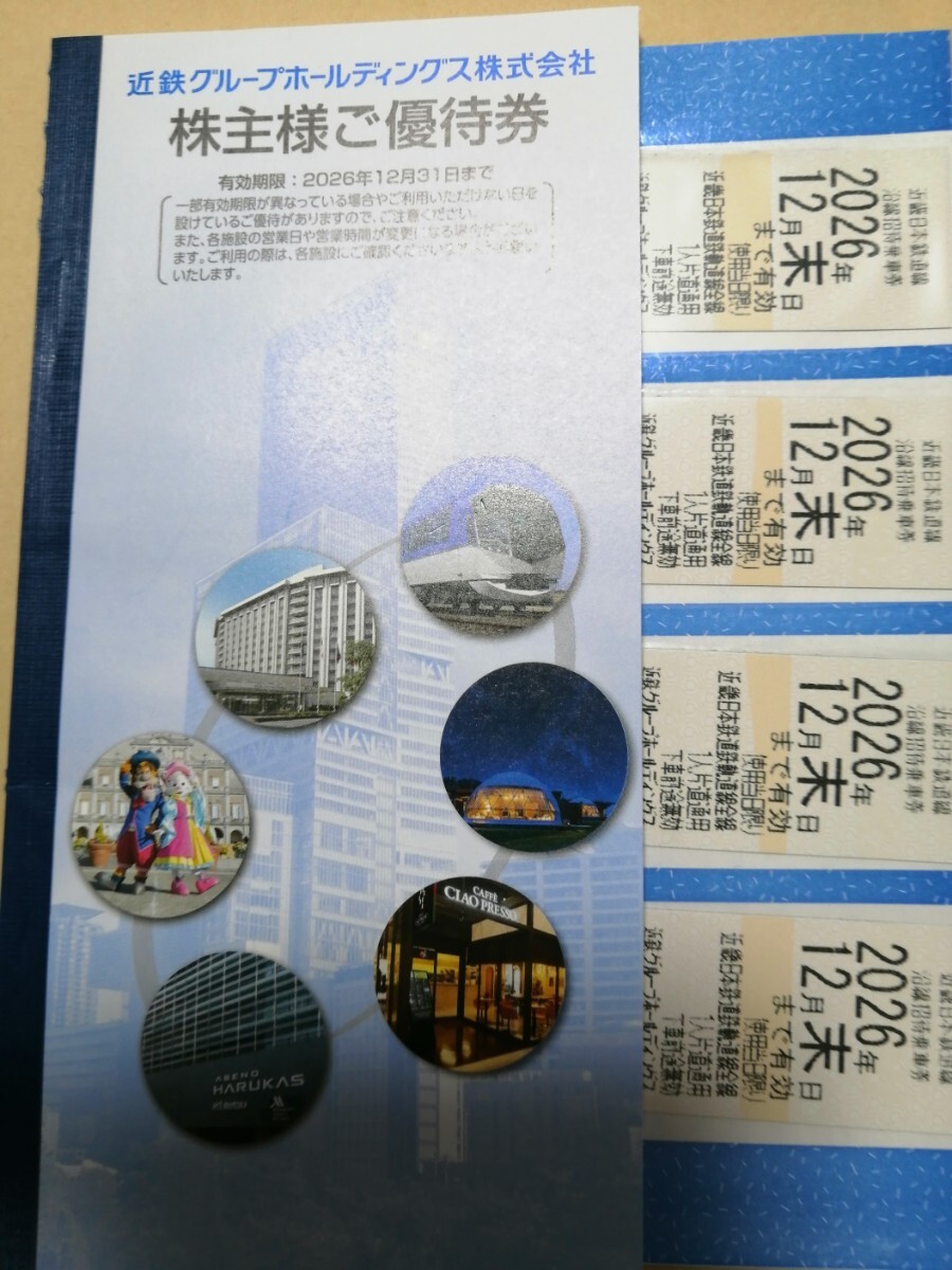 【送料無料】近鉄グループホールディングス 株主優待乗車券4枚+株主様ご優待券1冊拍卖