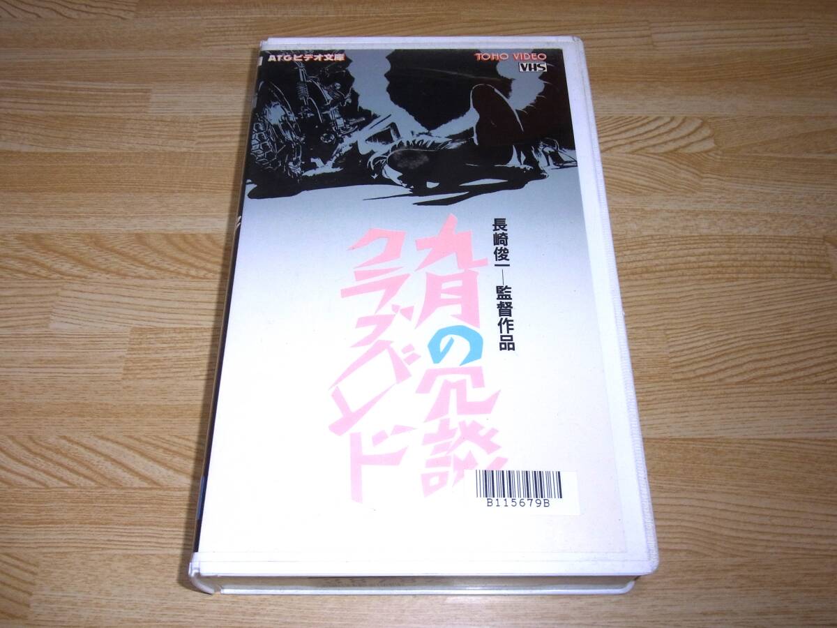 Z●九月の冗談クラブバンド VHS●ATG●長崎俊一●内藤剛志●伊藤幸子●古尾谷雅人●室田日出男●宇崎竜童●拍卖
