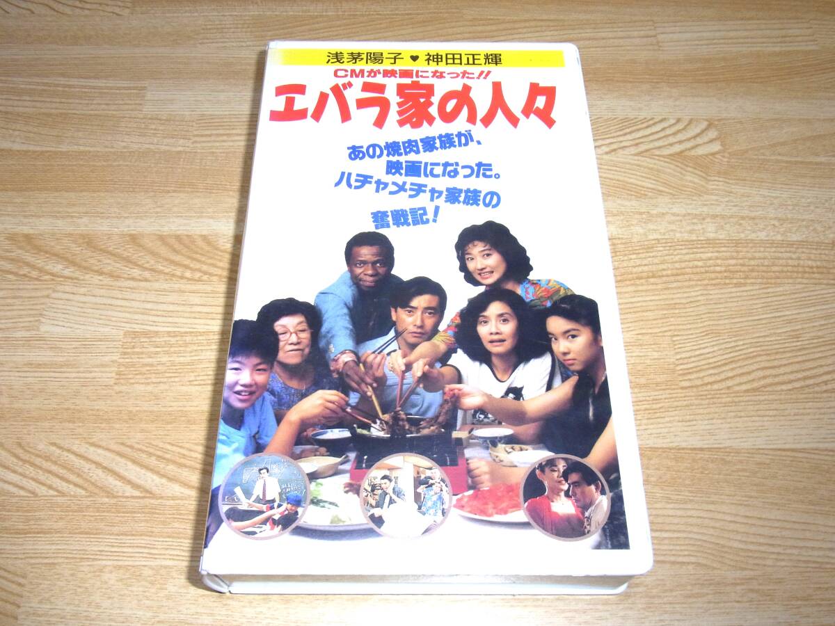 Z●レア!!●未DVD化!!●エバラ家の人々 VHS●高田大嗣●浅茅陽子●神田正輝●拍卖