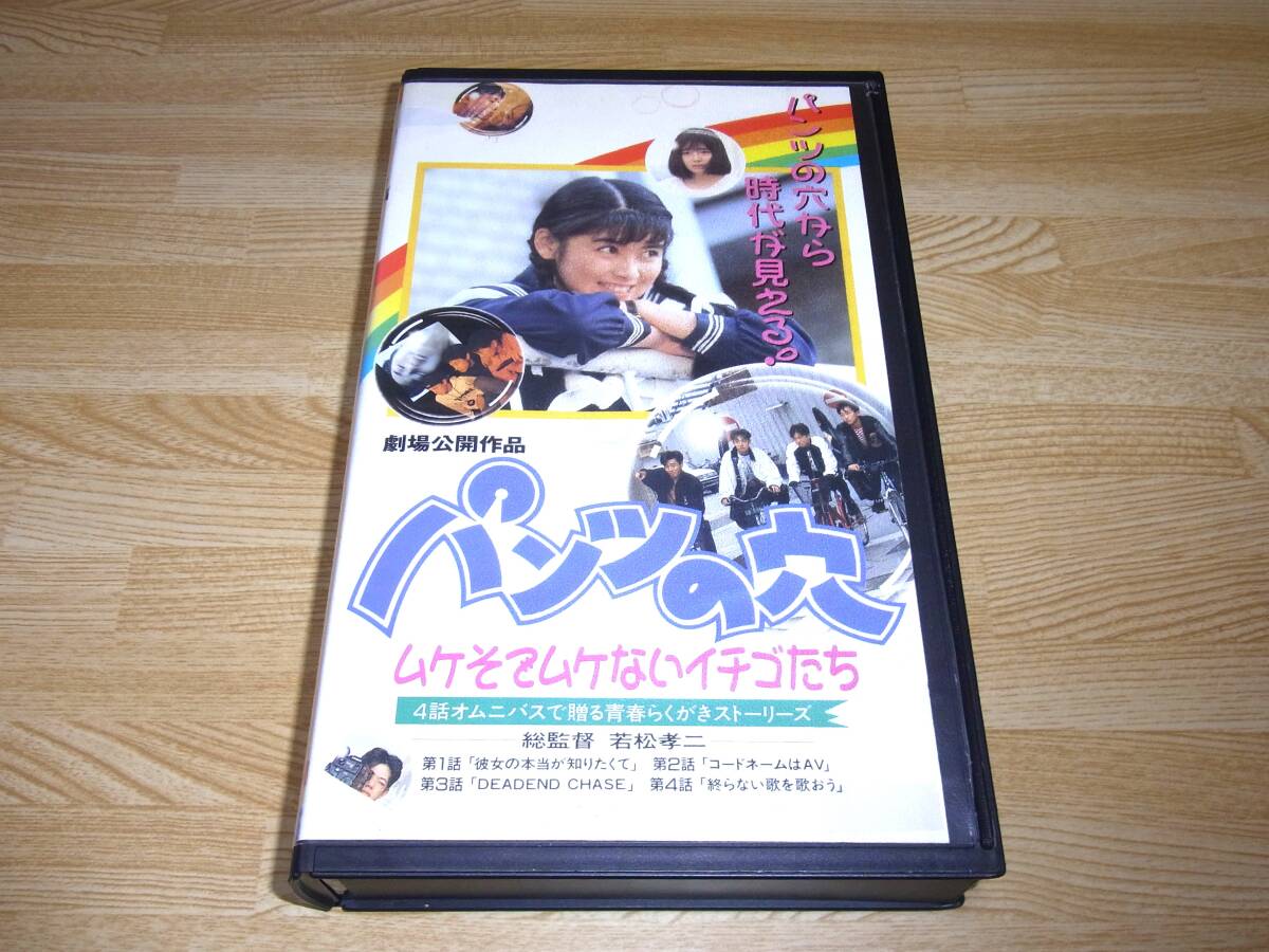 レア!! 未DVD化!! パンツの穴 ムケそでムケないイチゴたち VHS 若松孝二/菅野美寿紀/有沢美樹/橘ありん/車谷浩司/西尾悦子/森沢なつ子拍卖