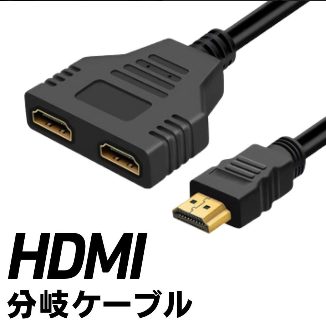送料無料 HDMI分配器 1入力 2出力 2台のディスプレイに同時出力可能 1080P 複数出力 ミラーモード 接続簡単 同時接続 金メッキ端子30cm拍卖