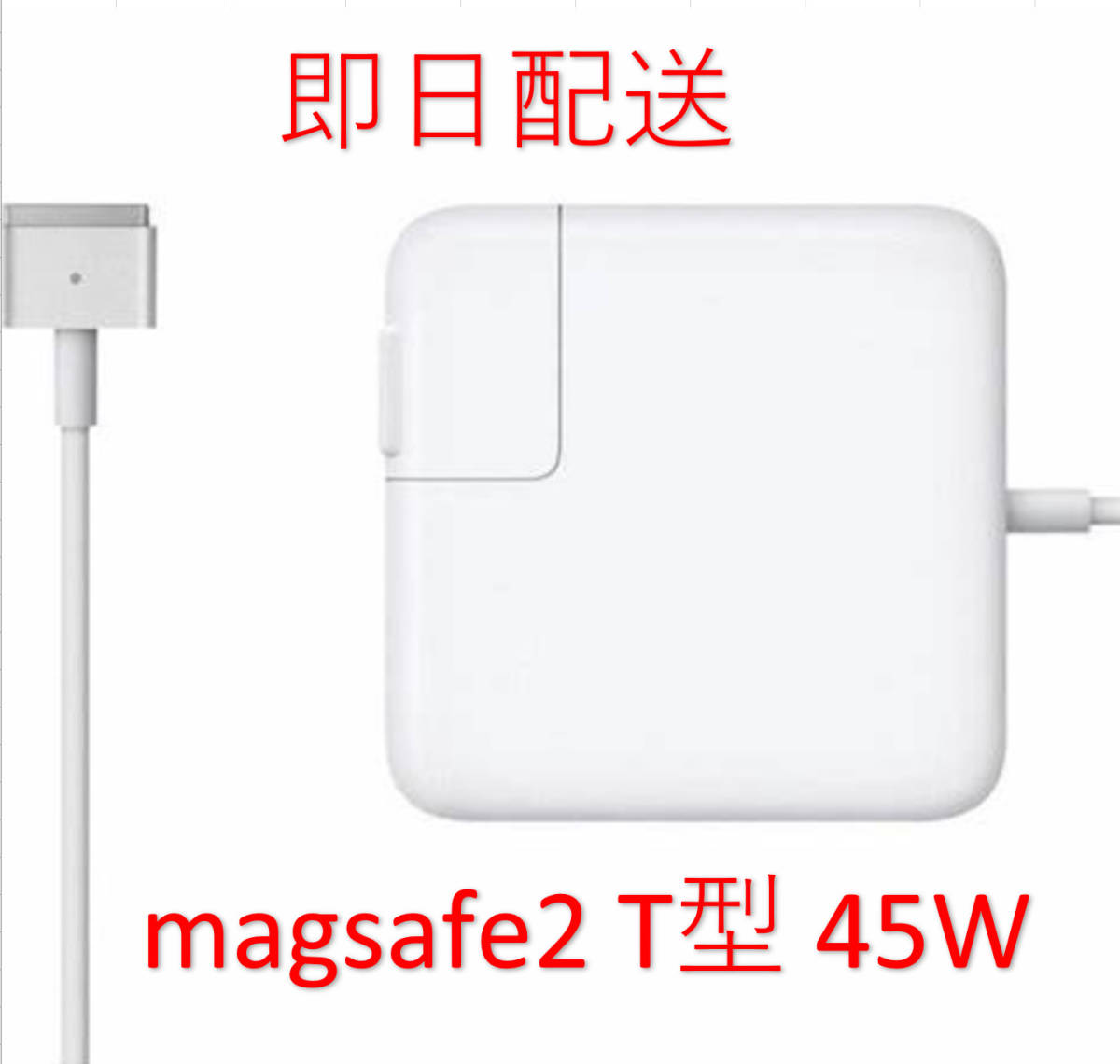 【業界最安値】【送料無料】T型 Magsafe2 45W 新品 充電器 MacBook Air 11インチ 13インチ 2012 2013 2014 2015 2017 ◆ 電源 ACアダプター拍卖