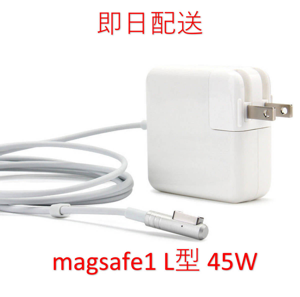 【業界最安値】【送料無料】L型 Magsafe1 45W 新品 充電器 MacBook Air 11インチ 13インチ 2008 2009 2010 2011 ◆ 電源 ACアダプター拍卖