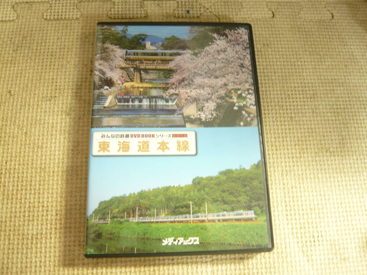 DVD《「みんなの鉄道DVDBOOKシリーズ」東海道本線》中古拍卖