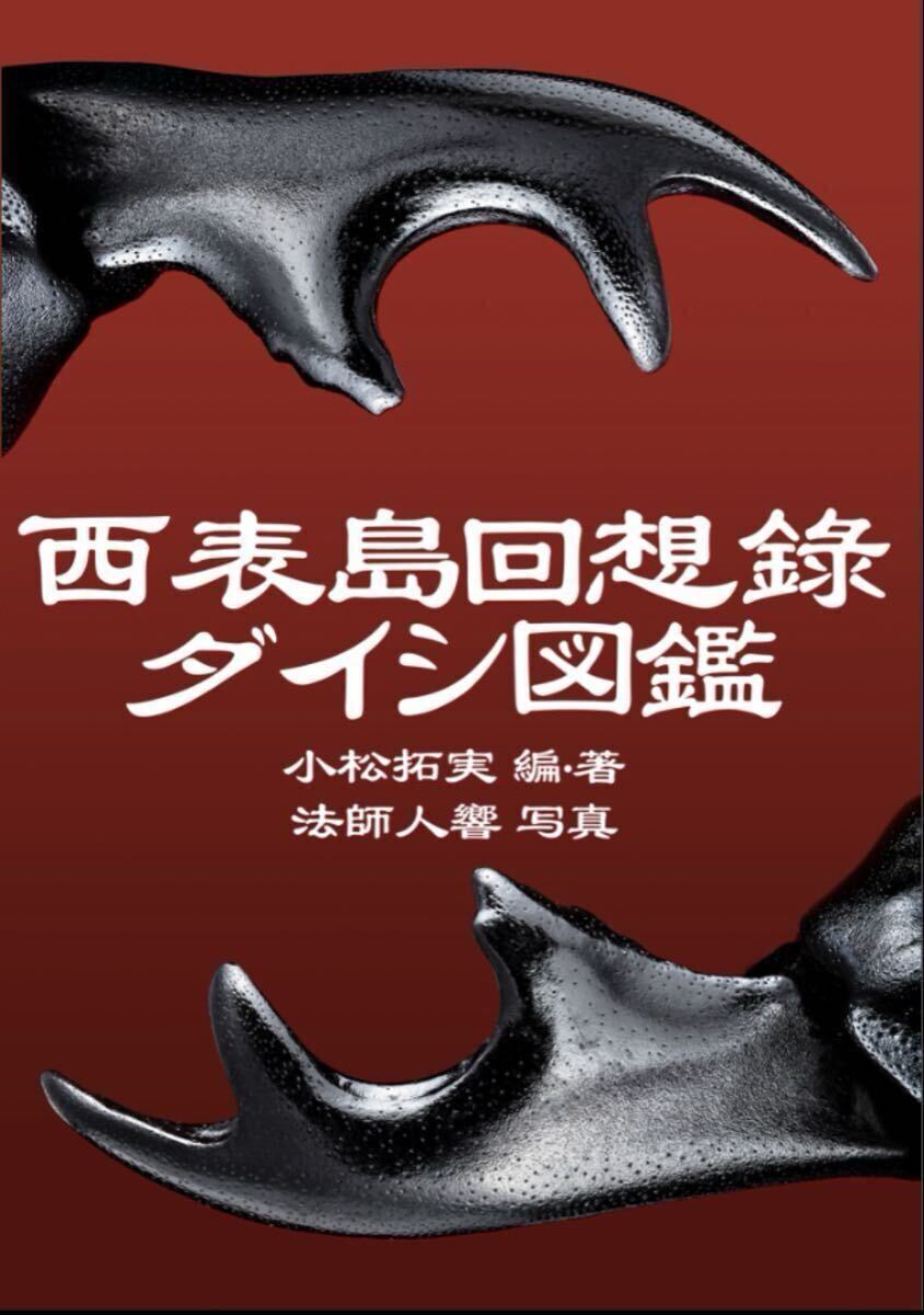 『西表島回想録 ダイシ図鑑』 ヤエヤママルバネクワガタ マルバネクワガタ ヤエマル マルバネ拍卖