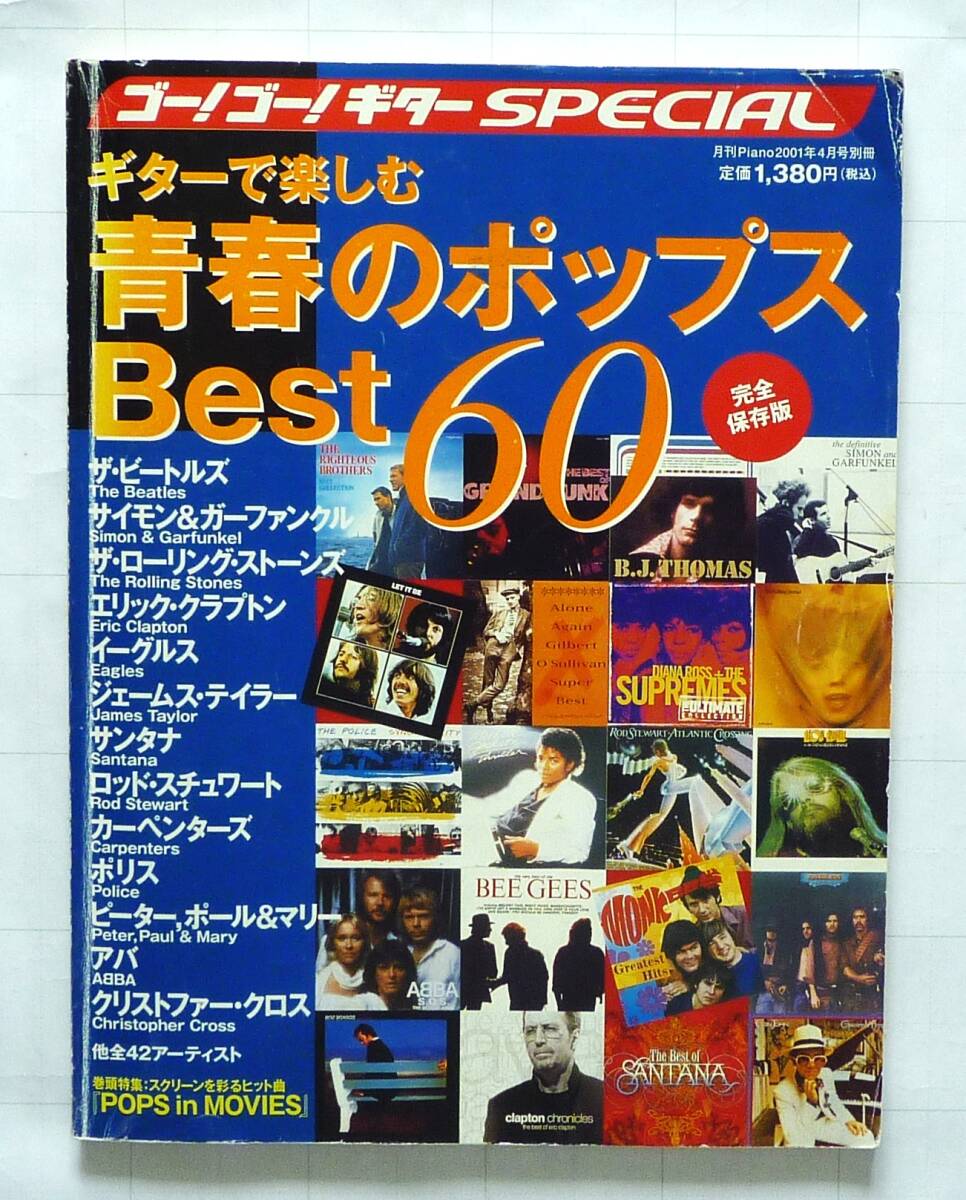 ゴー!ゴー!ギター SPECIAL 青春のポップス Best60 2001年 ギター楽譜 美品拍卖