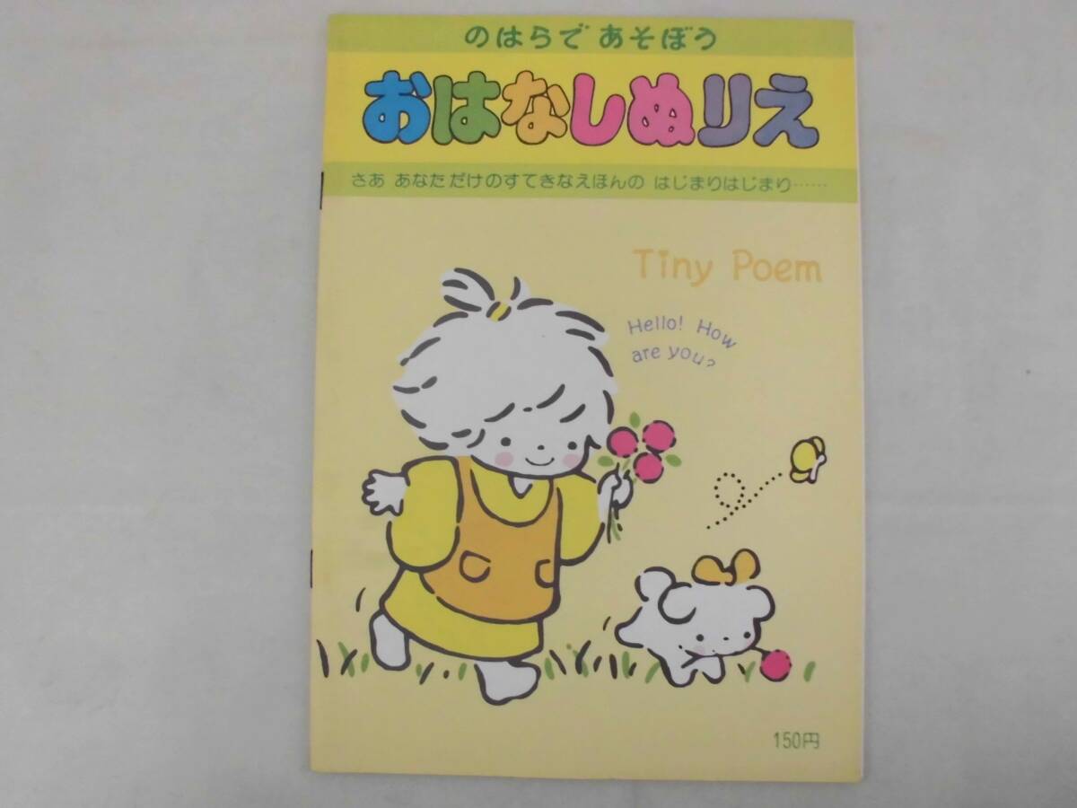 新品未使用 サンリオ おはなしぬりえ タイニー ポエム のはらであそぼう拍卖