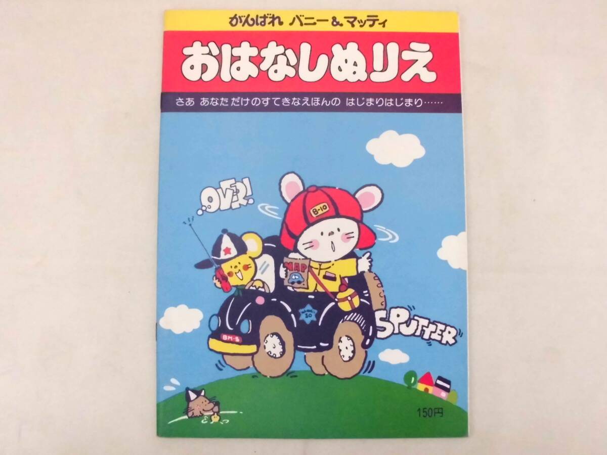 新品未使用 サンリオ おはなしぬりえ がんばれ バニー&マッティ拍卖