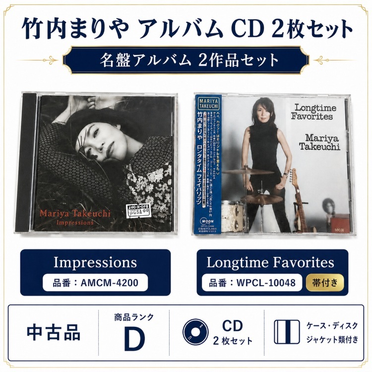 A303【中古】竹内まりや Longtime Favorites/Impressions CD 2枚セット WPCL-10048・AMCM-4200 Longtime Favoritesのみ帯付き拍卖