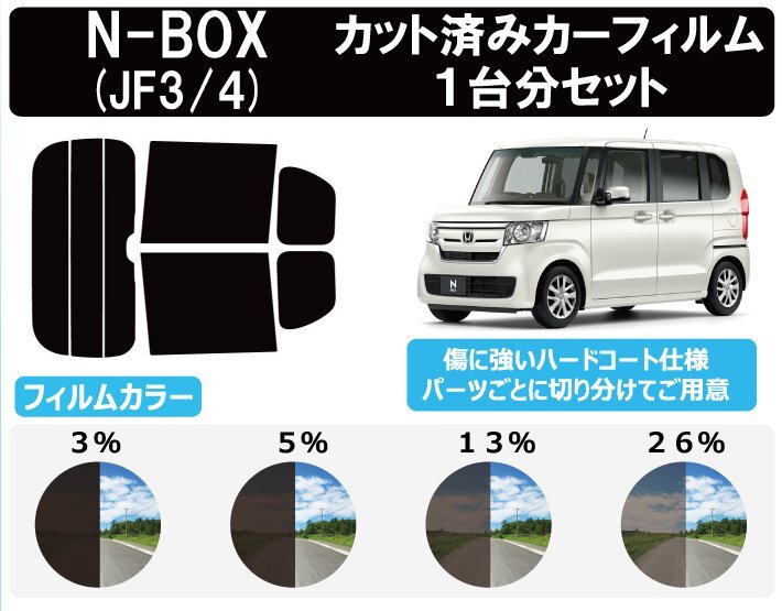 【ノーマルスモーク透過率3%】 ホンダ N-BOX (エヌボックス) (JF3/JF4) カット済みカーフィルム リアセット拍卖