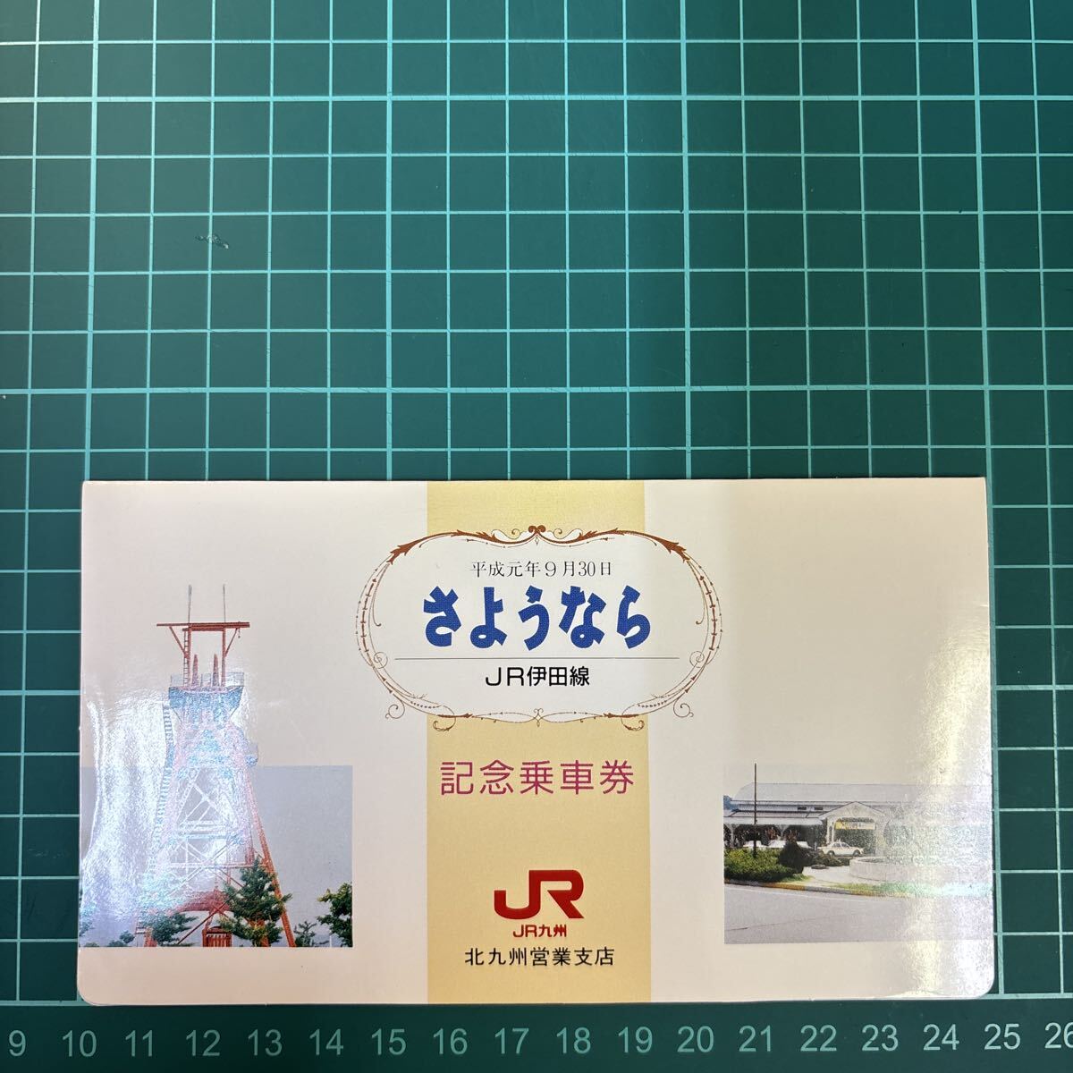 JR九州 さようならJR伊田線 記念乗車券 H1拍卖