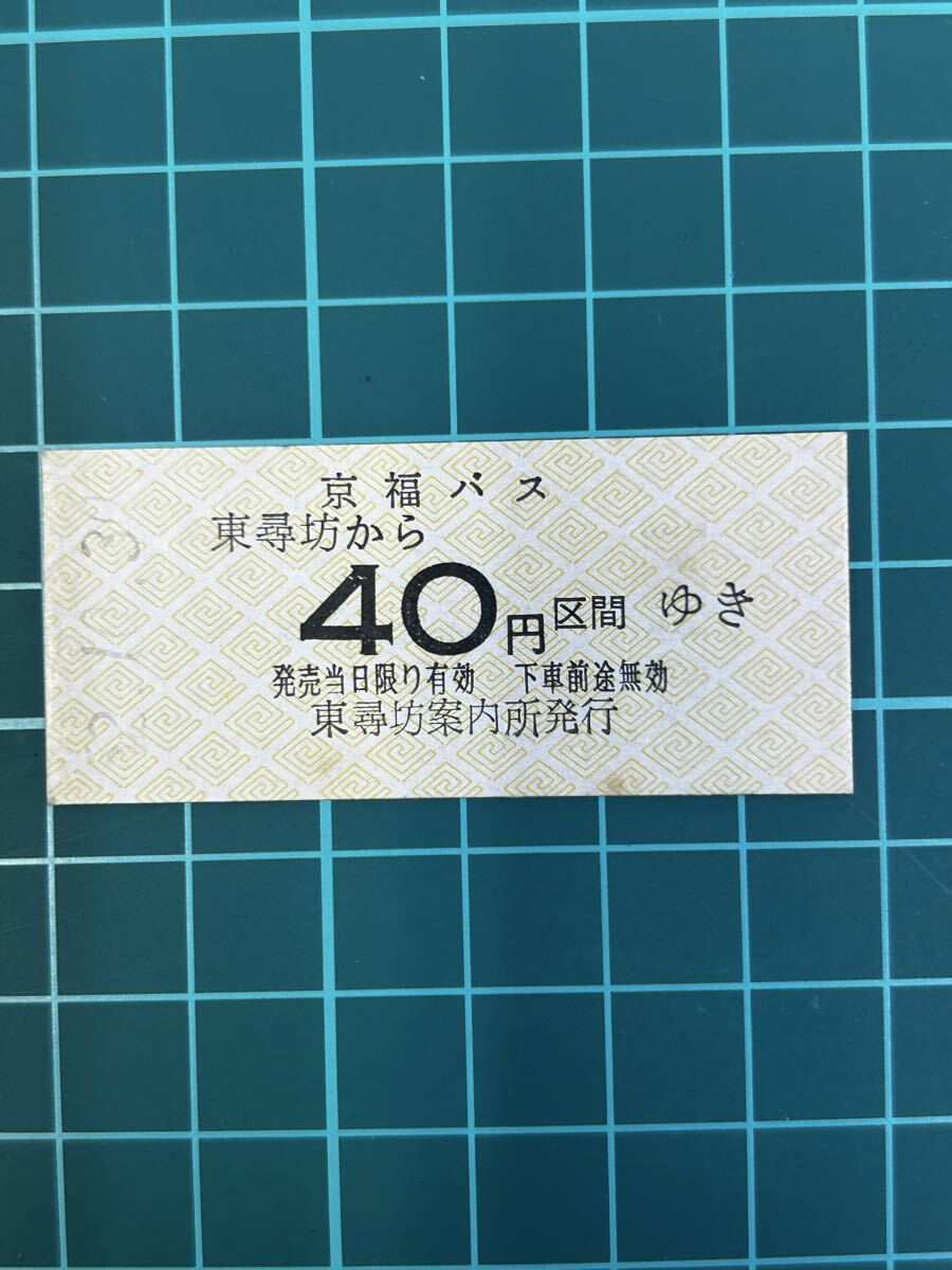 B硬 京福バス 東尋坊から40円区間ゆき S52拍卖