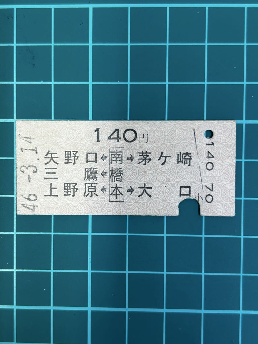 B硬 国鉄 両矢式 南橋本から140円 S46拍卖