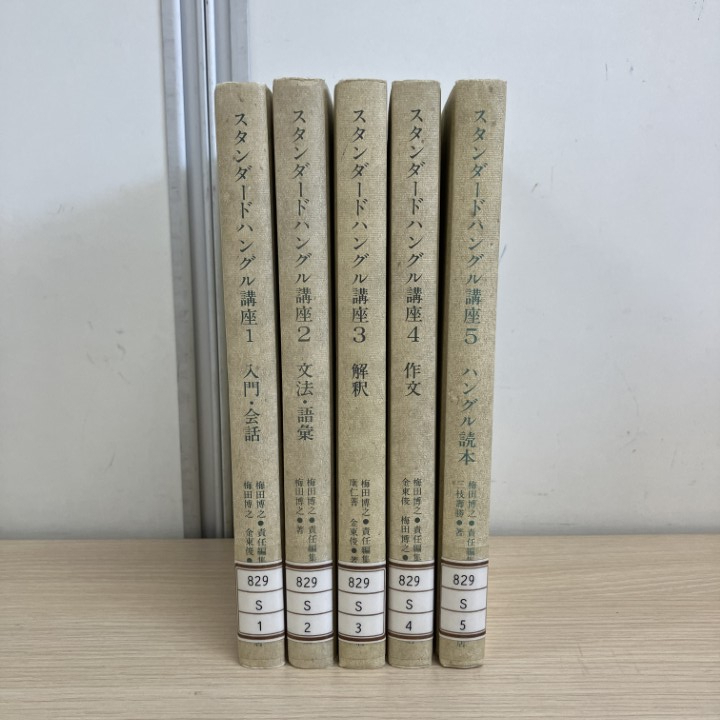 ▲01)【1点限り!】【除籍本】スタンダードハングル講座 全5巻揃セット/大修館書店/言語学/韓国語/入門/会話/文法/語彙/解釈/作文/読本/A拍卖