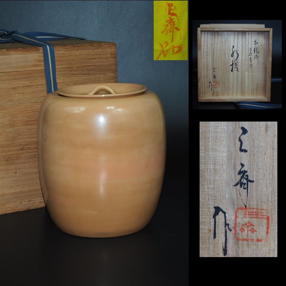 【金富士】三斎作 布乾漆 白漆変塗水指 共箱・黄布 時代茶道具 検/花台瓶台飾台紫檀花梨古玩骨董堆朱中国茶量茶則拍卖