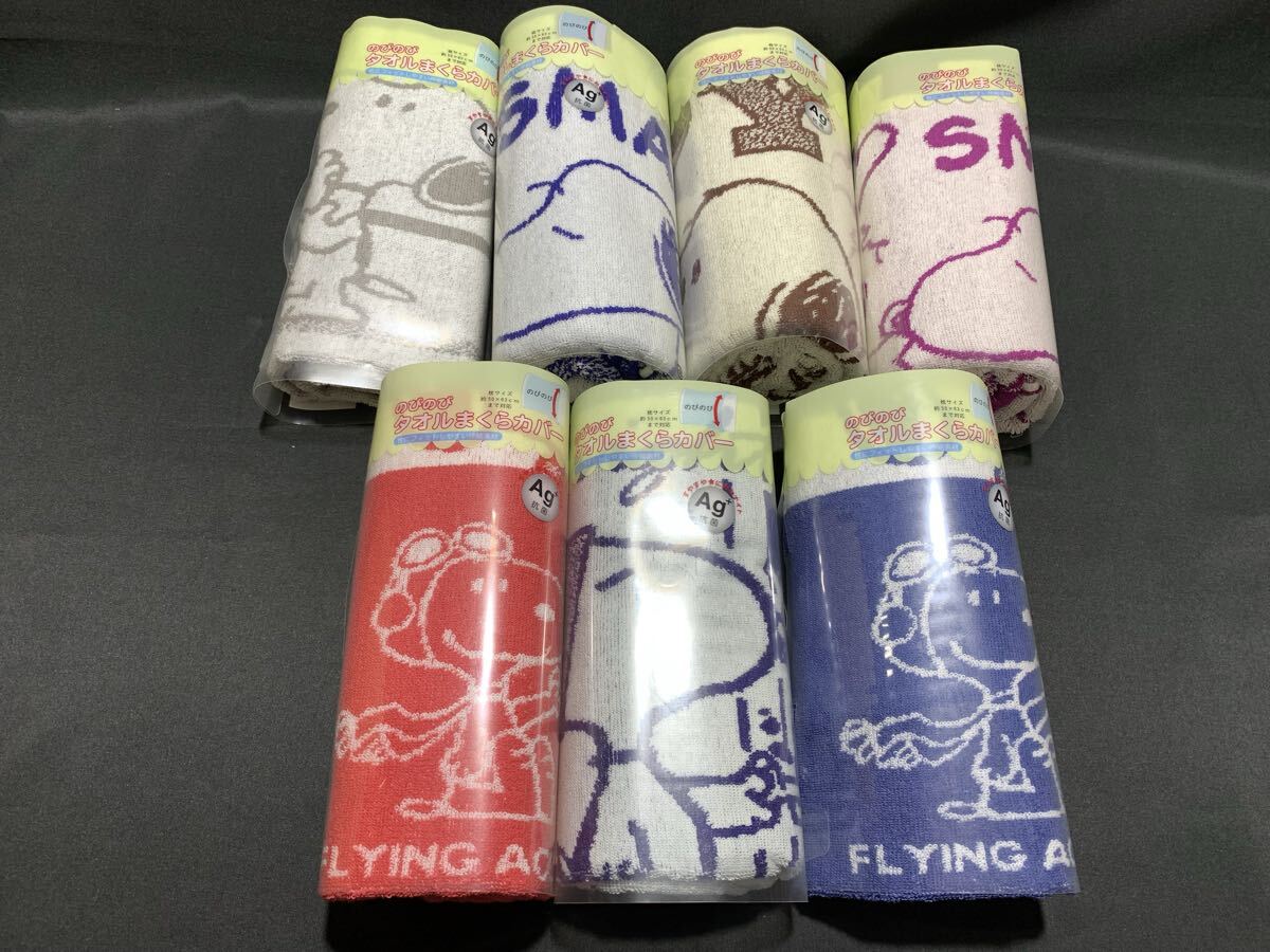 未使用 スヌーピー のびのびタオルまくらカバー 西川 まとめ売り 7個セット ①拍卖