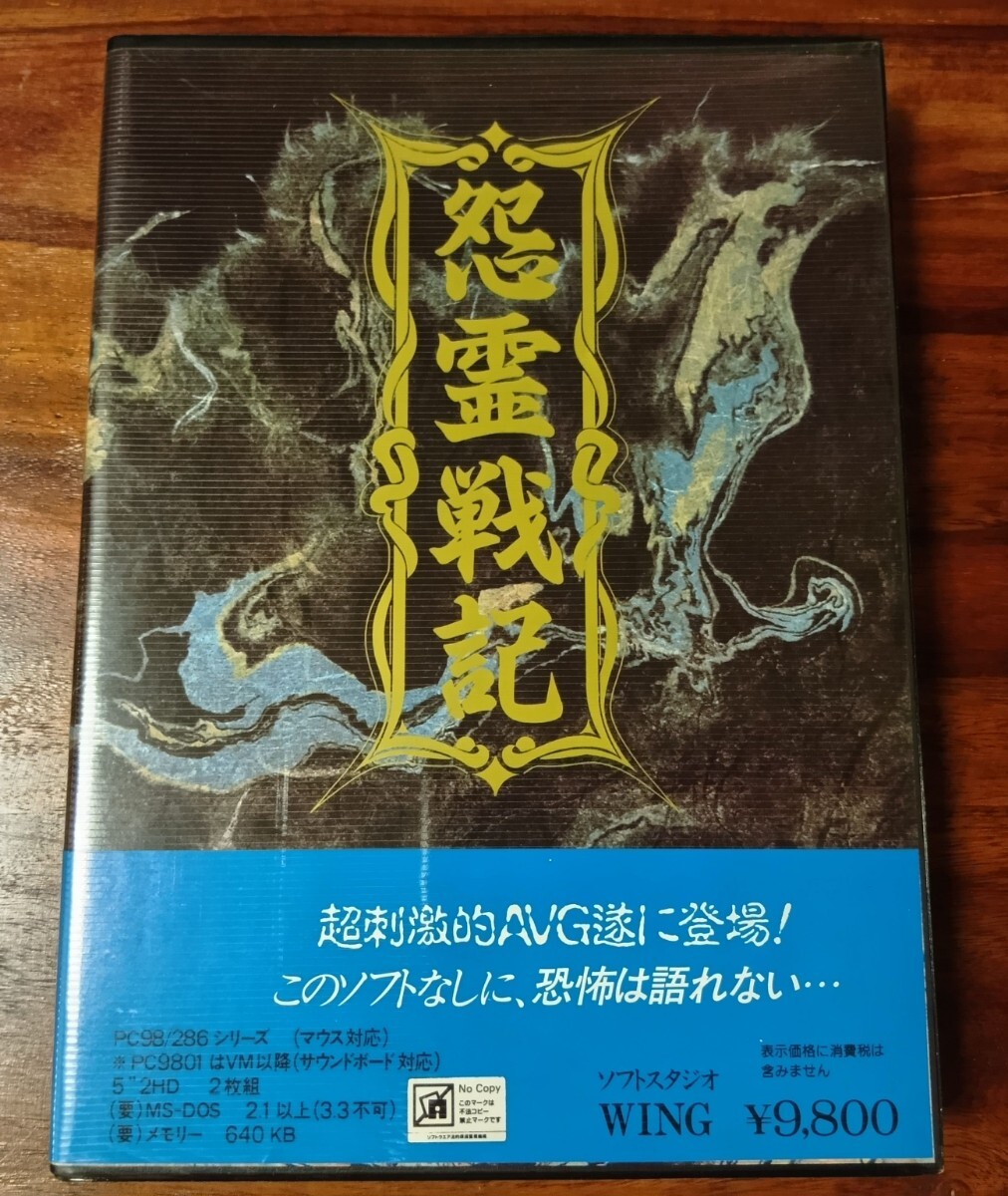 PC-9801 怨霊戦記 5インチ版 ソフトスタジオWING拍卖