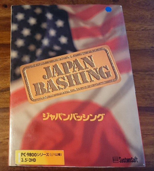 PC-9801 ジャパンバッシング 3.5インチ版 システムソフト拍卖