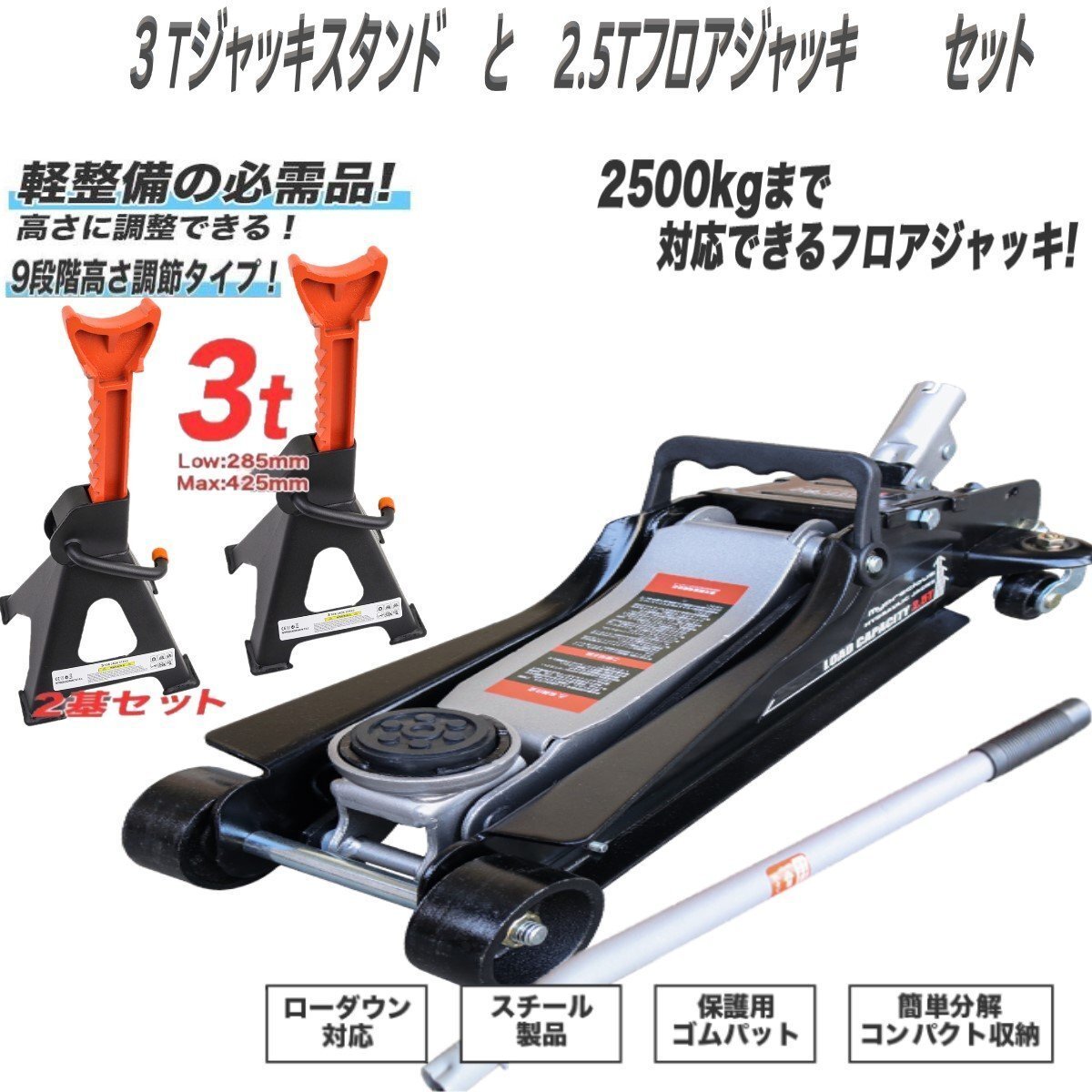 【送料無料】2.5tフロアジャッキ+3tジャッキスタンド2基セット!9段階調整可 スチール ガレージジャッキ 油圧式 ローダウン /ST25拍卖