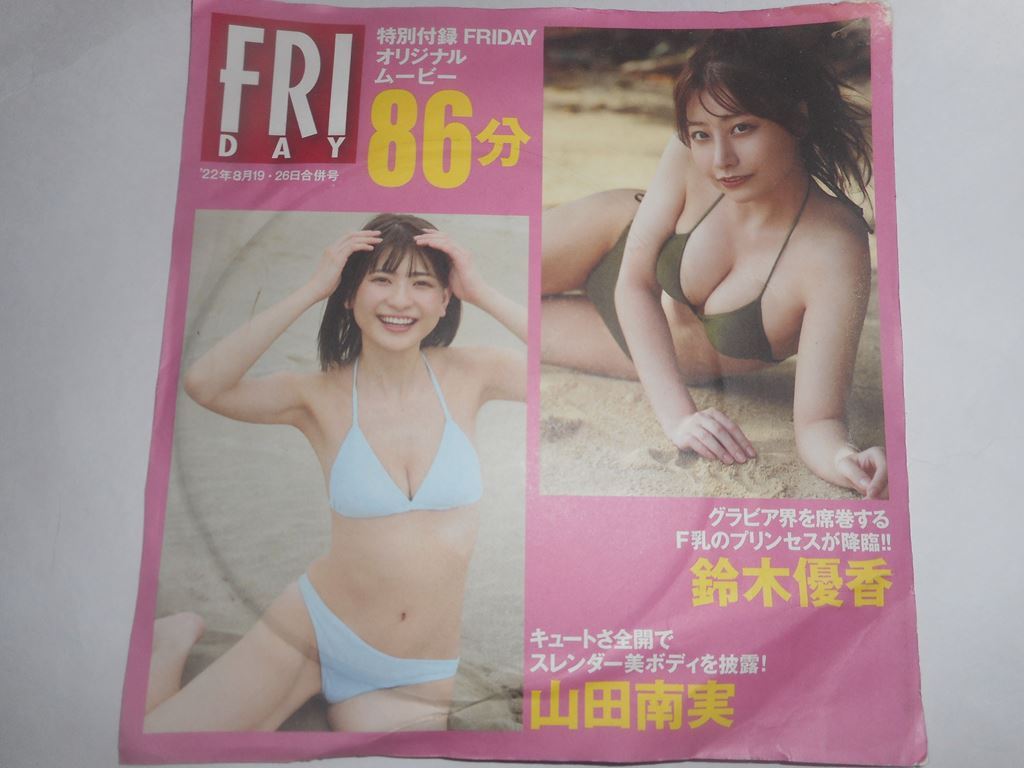 DVD FRIDAY '22年8月19・26日合併号特別付録 鈴木優香 山田南実 菊池姫奈 大和田南耶 オリジナルムービー86分 フライデー拍卖