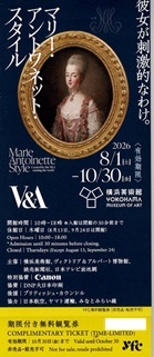 マリー・アントワネット・スタイル展(横浜美術館)無料観覧券2枚セット 2026年8月1日~10月30日迄拍卖
