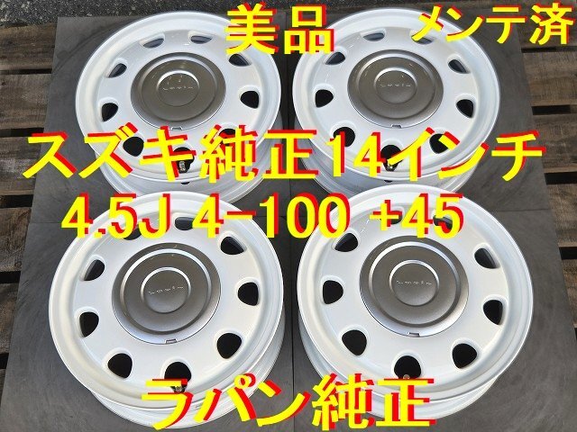 スズキ純正 14インチ 4.5J 4-100 +45 ハブ径 54ミリ 美品 メンテ済 ラパン スペーシアギア ワゴンR ハスラー パレット エブリイワゴン 等拍卖