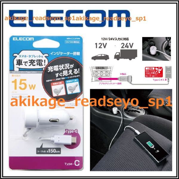 3/新品/即決/ELECOM エレコム スマホ タブレット 車載充電器 12V/24V車 USB Type-C ケーブル 15W(5V/3A)出力/1.5M/MPA-CCC07WH/送料¥390拍卖