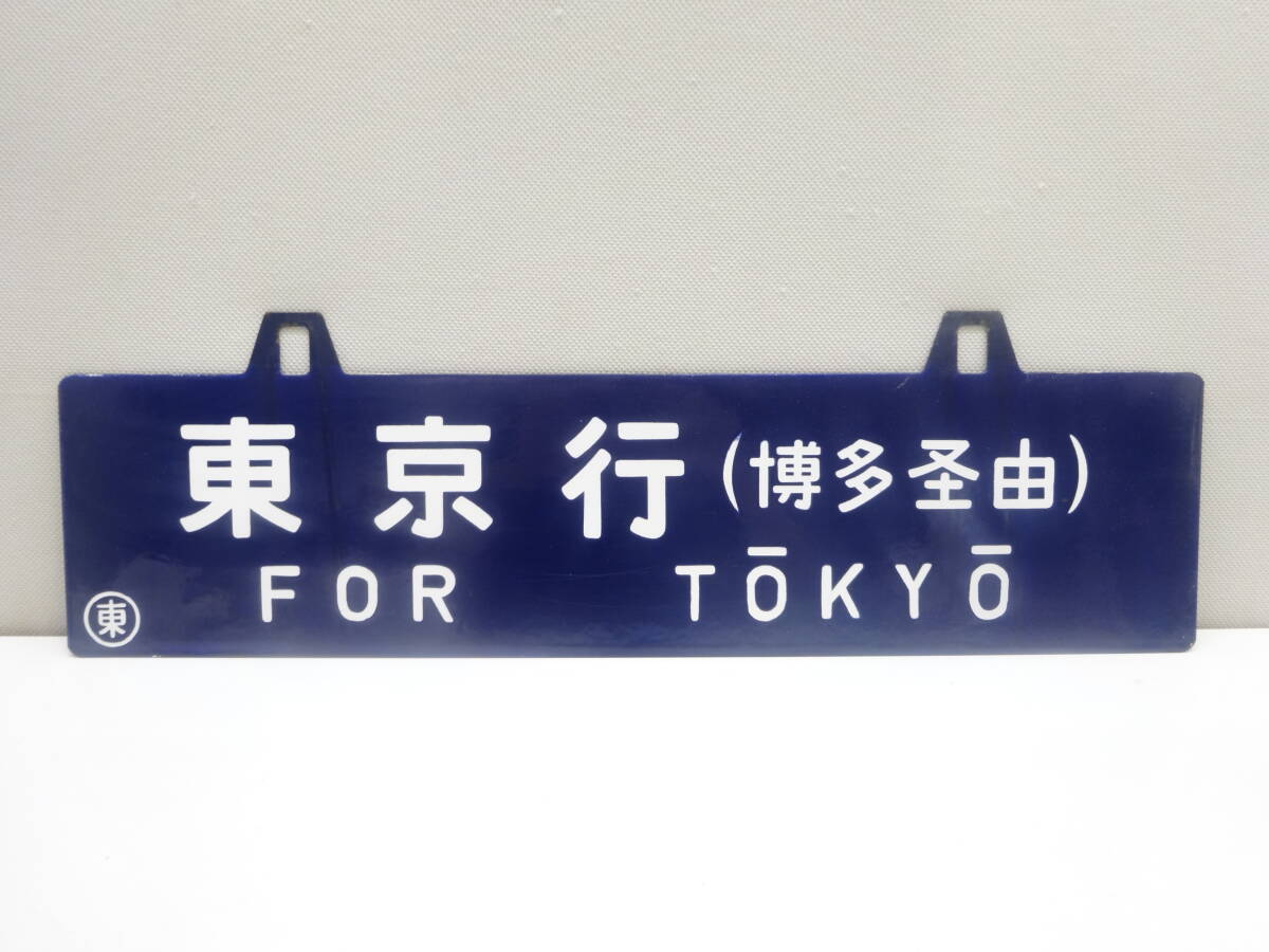 鉄道グッズ祭 鉄道廃品 行先案内板 西鹿児島行(博多経由)⇔東京行(博多経由) 中古品 現状品 長期自宅保管品 ホーロー 吊り下げサボ拍卖
