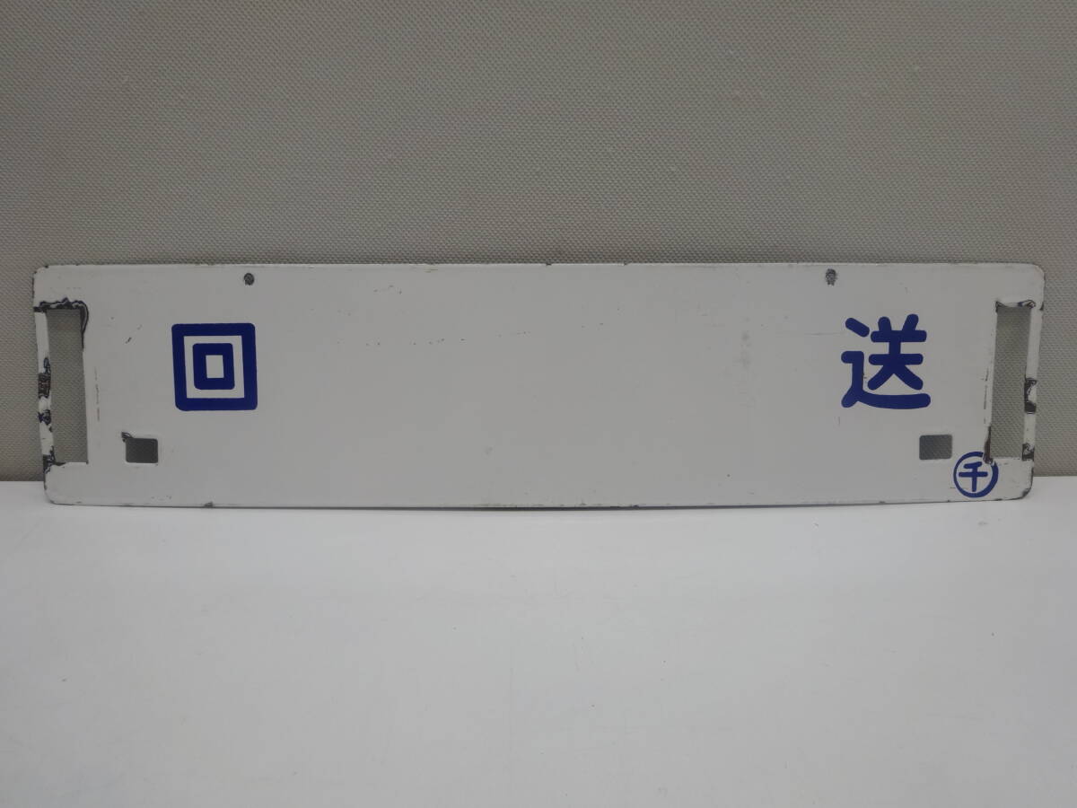 鉄道グッズ祭 鉄道廃品 行先案内板 団体 回送 両面 反り有り 塗装剥げ有り 中古品 現状品 長期自宅保管品 ホーロー サボ コレクション拍卖