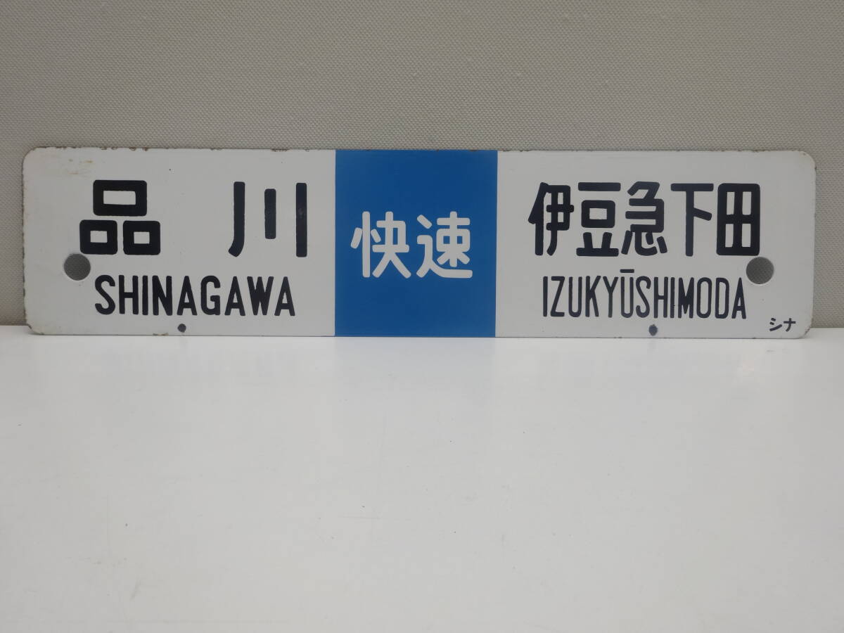 鉄道グッズ祭 鉄道廃品 行先案内板 品川⇔伊豆急下田 快速 片面 塗装剥げ有り 中古品 現状品 長期自宅保管品 ホーロー サボ拍卖