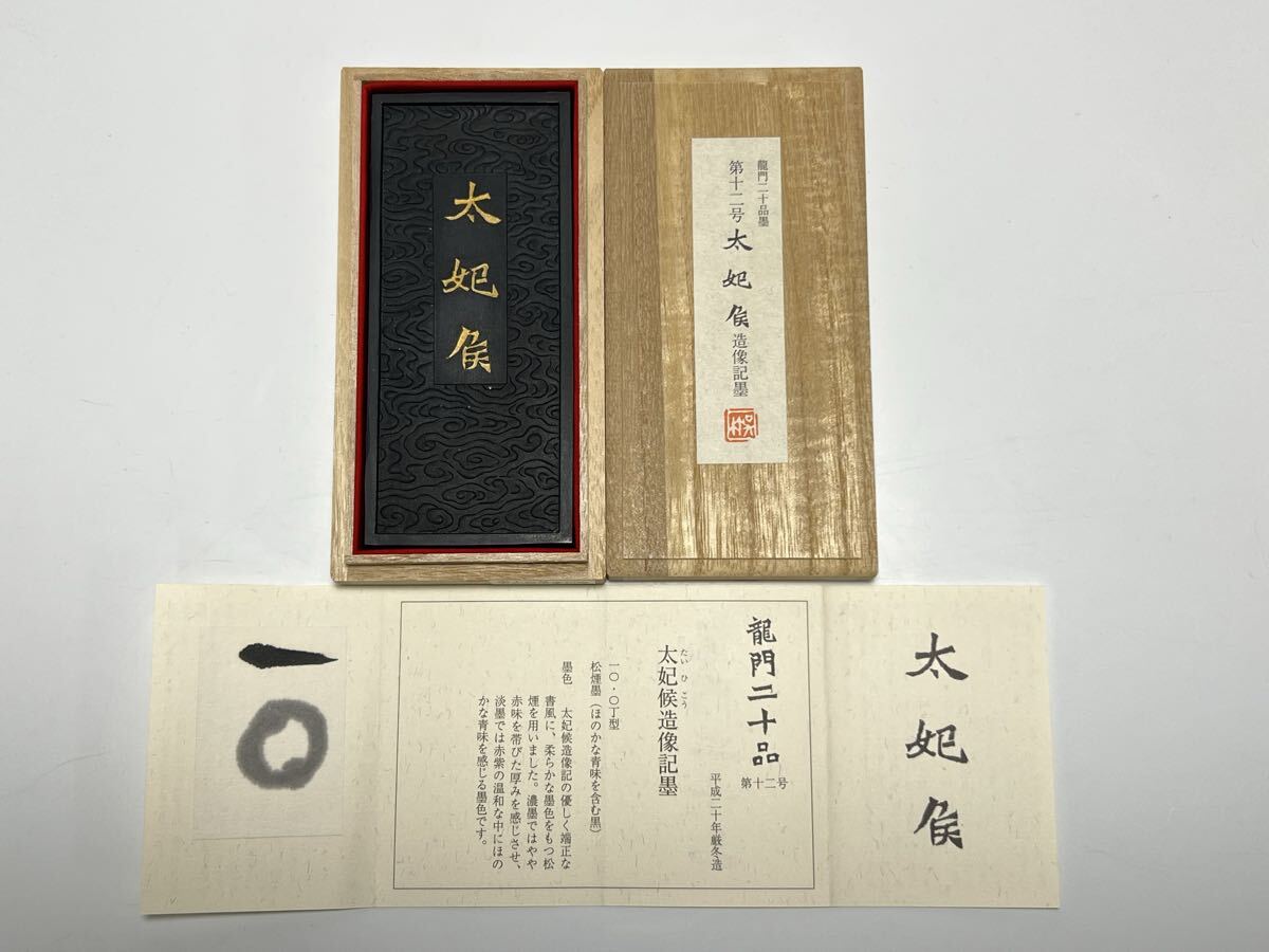 37.古墨 呉竹 龍門二十品墨 『第十ニ号 』『太妃候造像記墨 』松煙墨 平成20年厳冬造 177g 尾崎邑鵬 旧蔵 文化功労者 文房四宝 書家拍卖