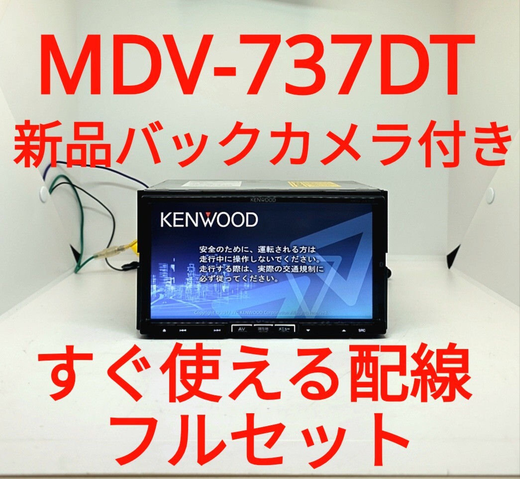 11/ケンウッド 彩速ナビ MDV-737DT ◆ 超美品 ◆ Bluetooth搭載 ◆新品バックカメラ付 ◆ すぐ使える配線付き【美品・動作確認OK】拍卖