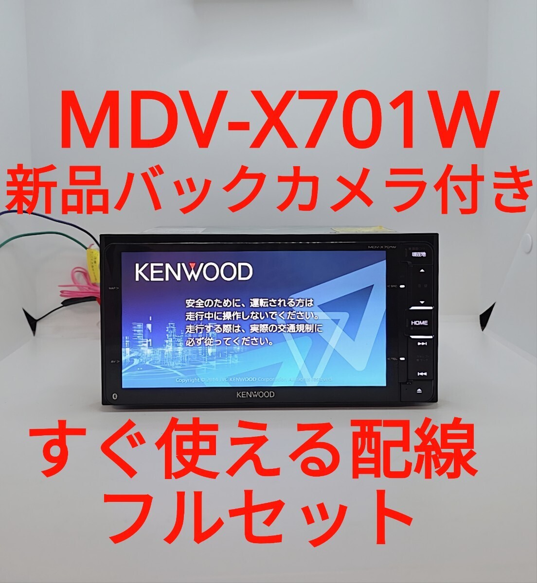 9/ケンウッド 彩速ナビ MDV-X701W ◆ Bluetooth搭載モデル ◆ 新品バックカメラ付き ◆ 到着後すぐ使えます【美品・動作確認OK】拍卖