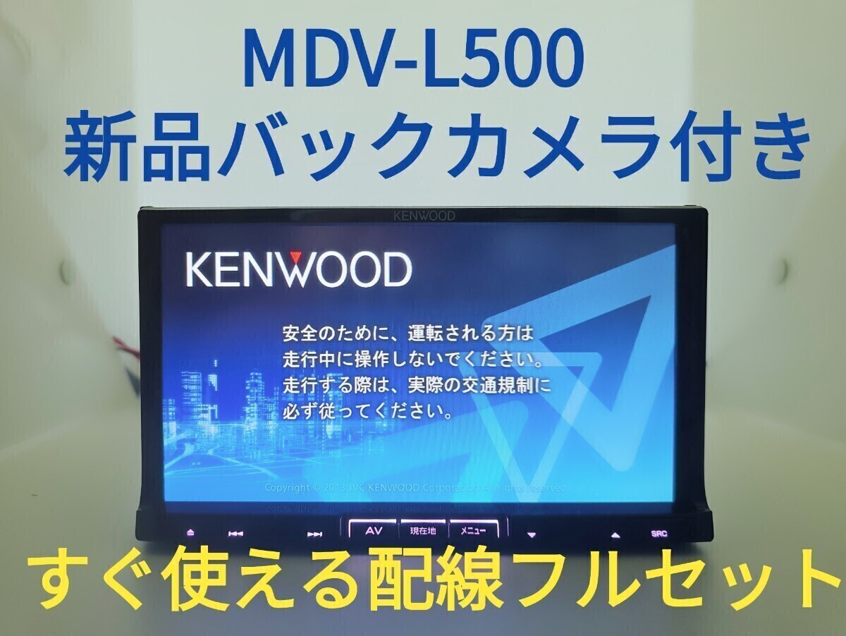 4/ケンウッド 彩速ナビ MDV-L500 ◆ 新品バックカメラ付き ◆ 到着後すぐ使える配線フルセット付きになります 【美品・動作確認OK】拍卖
