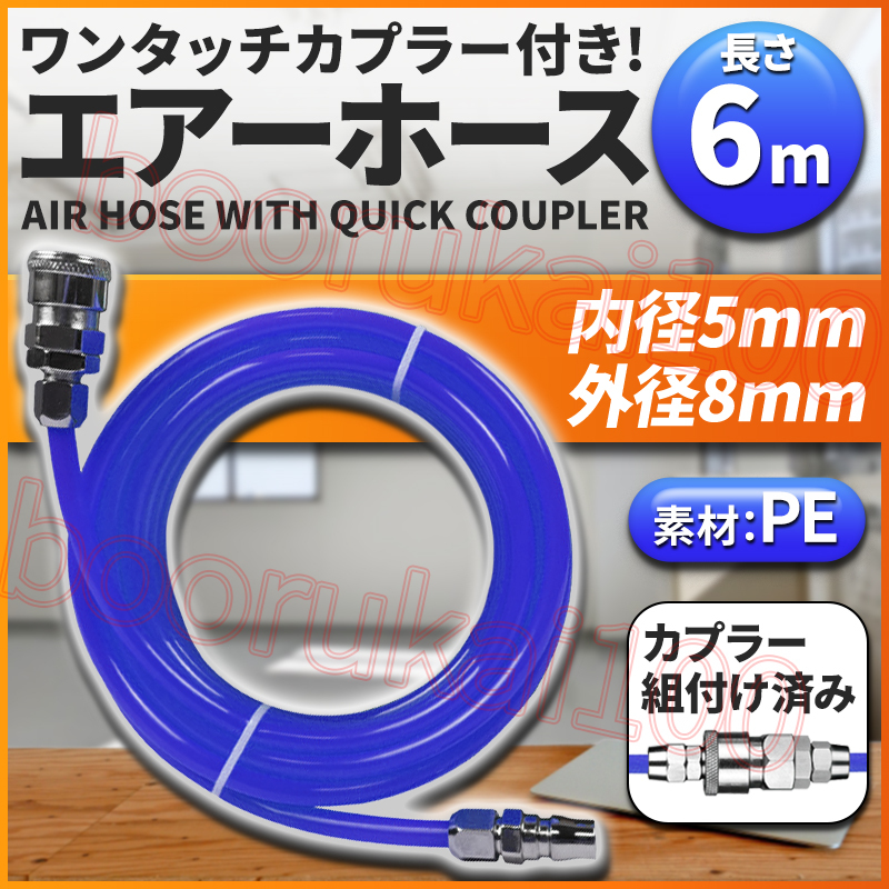 エアーホース 6m エアチューブ エアホース コンプレッサー 外径8mm 内径5mm 延長 ハイカプラー 継手 接続 DIY 20 PP SP 空気 青 ブルー拍卖