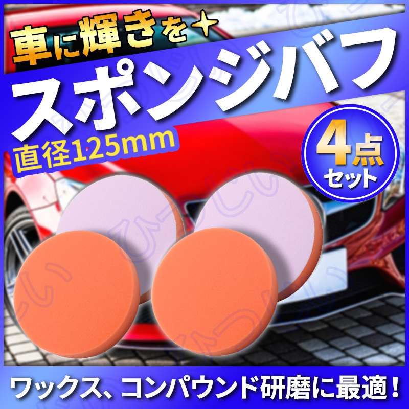 スポンジバフ 電動ポリッシャー 洗車 研磨 コンパウンド 125mm 4個セット エアー サンダー マジックテープ 車 キズ消し ワックス カー拍卖